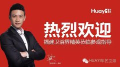 莆田總部加盟直通車會(huì)議勝利召開，精工衛(wèi)浴再創(chuàng)佳績(jī)