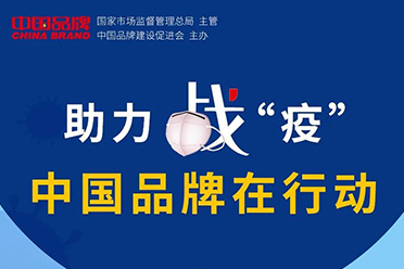 華藝衛(wèi)浴等160家中國(guó)品牌企業(yè)同心抗疫